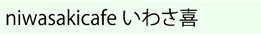 niwasakicafe@킳